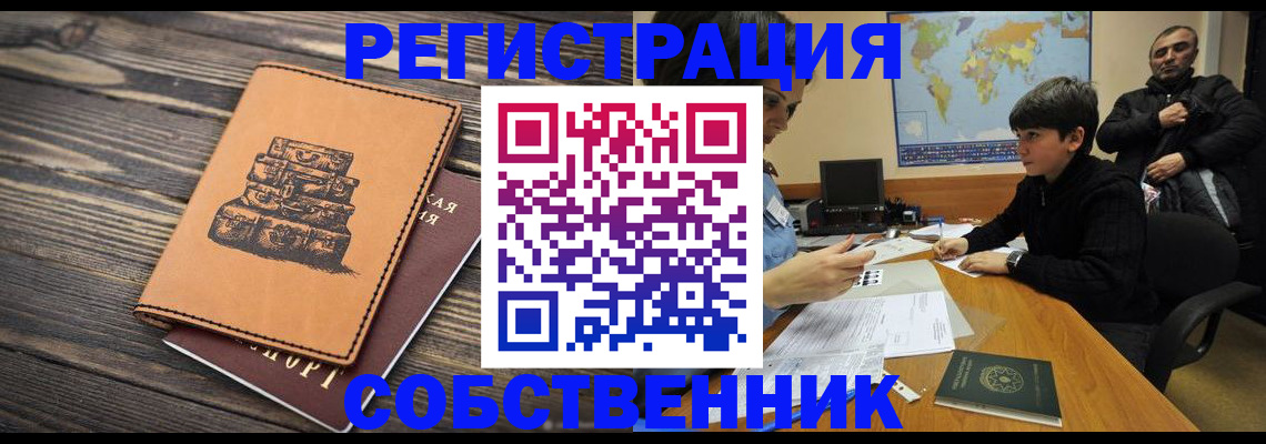 прописка от собственника в Электрогорске